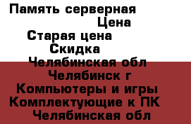 Память серверная Crucial CT4G3ersld8160B › Цена ­ 1 400 › Старая цена ­ 2 800 › Скидка ­ 50 - Челябинская обл., Челябинск г. Компьютеры и игры » Комплектующие к ПК   . Челябинская обл.